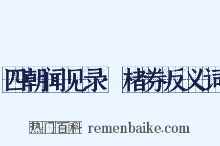 四朝闻见录·楮券反义词是什么意思的图片
